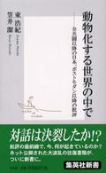 集英社新書<br> 動物化する世界の中で―全共闘以降の日本、ポストモダン以降の批評