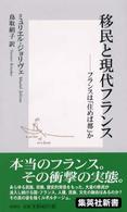 移民と現代フランス - フランスは「住めば都」か 集英社新書