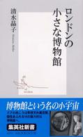 ロンドンの小さな博物館 集英社新書