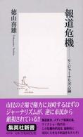 集英社新書<br> 報道危機―リ・ジャーナリズム論