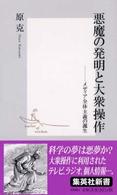 悪魔の発明と大衆操作 - メディア全体主義の誕生 集英社新書
