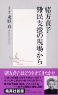 集英社新書<br> 緒方貞子―難民支援の現場から
