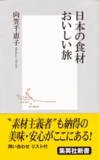 集英社新書<br> 日本の食材おいしい旅