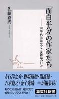 「面白半分」の作家たち - ７０年代元祖サブカル雑誌の日々 集英社新書