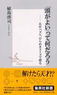 「頭がよい」って何だろう - 名作パズル、ひらめきクイズで探る 集英社新書