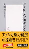 集英社新書<br> アメリカの保守本流