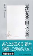 「憲法九条」国民投票 集英社新書
