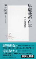 早慶戦の百年 - 学生野球讃歌 集英社新書