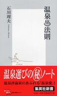温泉・法則 集英社新書