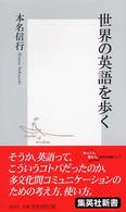 集英社新書<br> 世界の英語を歩く