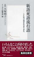 新語死語流行語 - こんな言葉を生きてきた 集英社新書