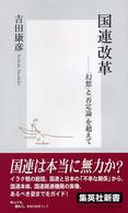 集英社新書<br> 国連改革―「幻想」と「否定論」を超えて