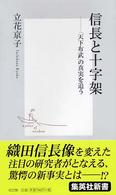 集英社新書<br> 信長と十字架―「天下布武」の真実を追う