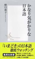 集英社新書<br> かなり気がかりな日本語