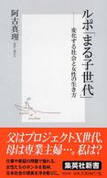 集英社新書<br> ルポ「まる子世代」―変化する社会と女性の生き方