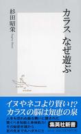カラスなぜ遊ぶ 集英社新書