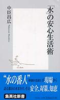 「水」の安心生活術 集英社新書