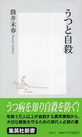 集英社新書<br> うつと自殺