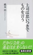 上司は思いつきでものを言う 集英社新書