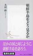 集英社新書<br> 朝鮮半島をどう見るか