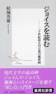 集英社新書<br> ジョイスを読む