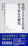 帝国アメリカと日本武力依存の構造 集英社新書