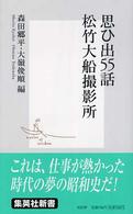 思ひ出５５話松竹大船撮影所 集英社新書