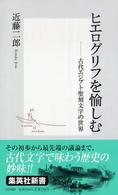 集英社新書<br> ヒエログリフを愉しむ―古代エジプト聖刻文字の世界