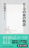 ローマの泉の物語 集英社新書