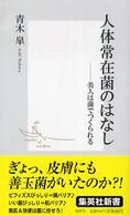 集英社新書<br> 人体常在菌のはなし―美人は菌でつくられる