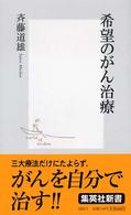 集英社新書<br> 希望のがん治療