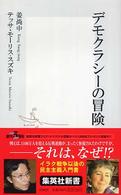 集英社新書<br> デモクラシーの冒険
