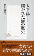 集英社新書<br> 太平洋―開かれた海の歴史