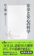 安全と安心の科学 集英社新書