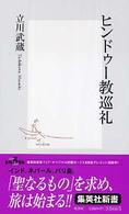 集英社新書<br> ヒンドゥー教巡礼