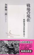 集英社新書<br> 戦場の現在（いま）―戦闘地域の最前線をゆく