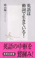 集英社新書<br> 英語は動詞で生きている！