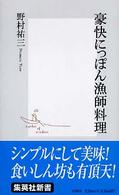 豪快にっぽん漁師料理 集英社新書