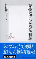 集英社新書<br> 豪快にっぽん漁師料理