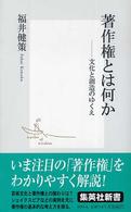 集英社新書<br> 著作権とは何か―文化と創造のゆくえ