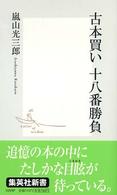 古本買い十八番勝負 集英社新書