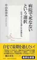 集英社新書<br> 病院で死なないという選択―在宅・ホスピスを選んだ家族たち