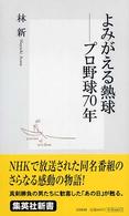 集英社新書<br> よみがえる熱球―プロ野球７０年