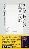 江戸っ子長さんの舶来屋一代記 集英社新書