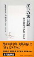 集英社新書<br> 江戸の旅日記―「徳川啓蒙期」の博物学者たち