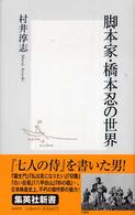 集英社新書<br> 脚本家・橋本忍の世界
