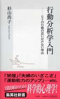 集英社新書<br> 行動分析学入門―ヒトの行動の思いがけない理由