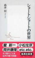 ショートショートの世界 集英社新書