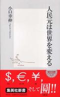 集英社新書<br> 人民元は世界を変える