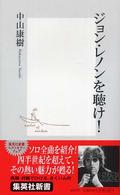 集英社新書<br> ジョン・レノンを聴け！